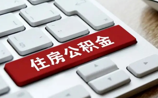公积金都需要什么手续-高安公积金代办平台